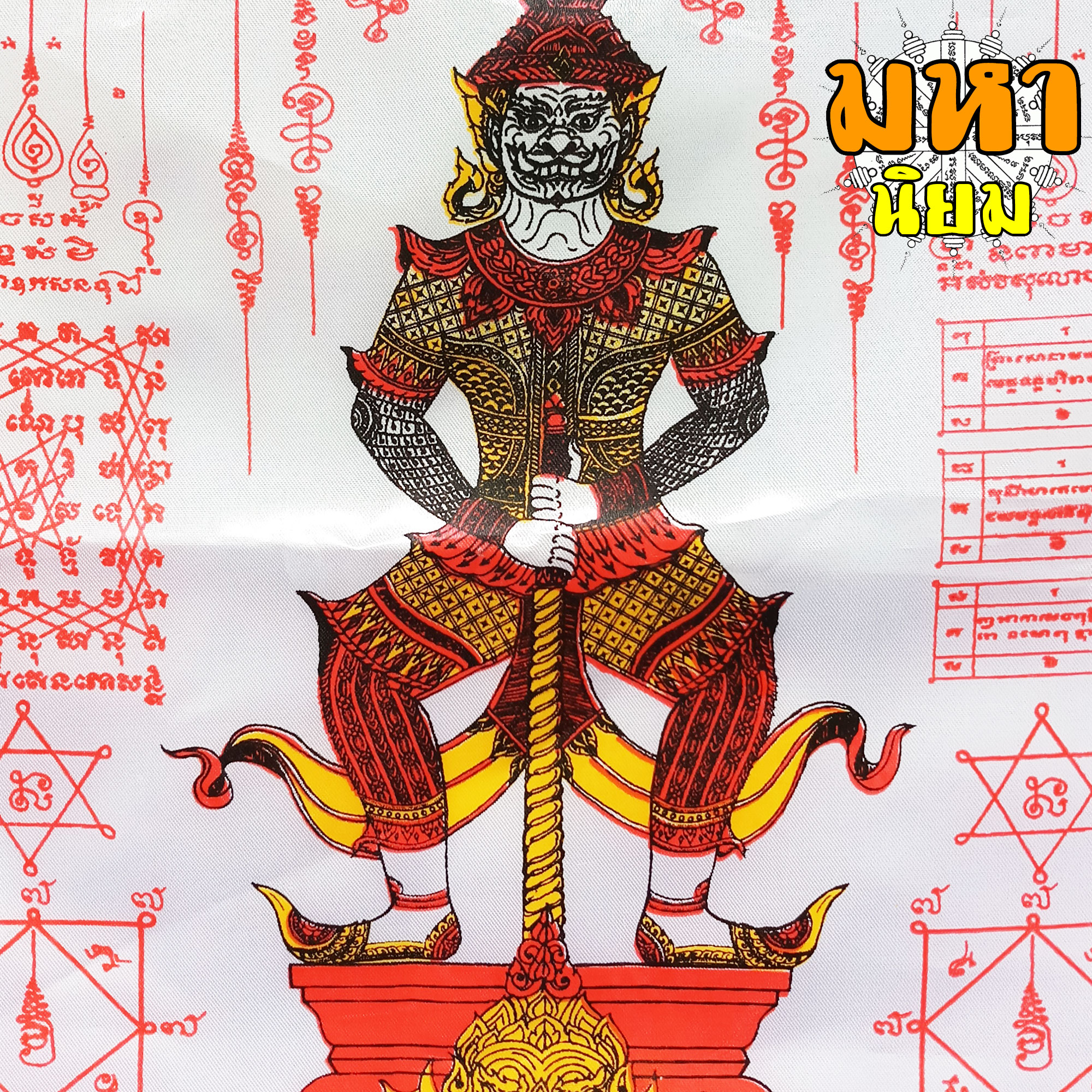 ผ้ายันต์ กันภัย ท้าวเวสสุวรรณ หลวงปู่ผาด วัดไร่ จ.อ่างทอง