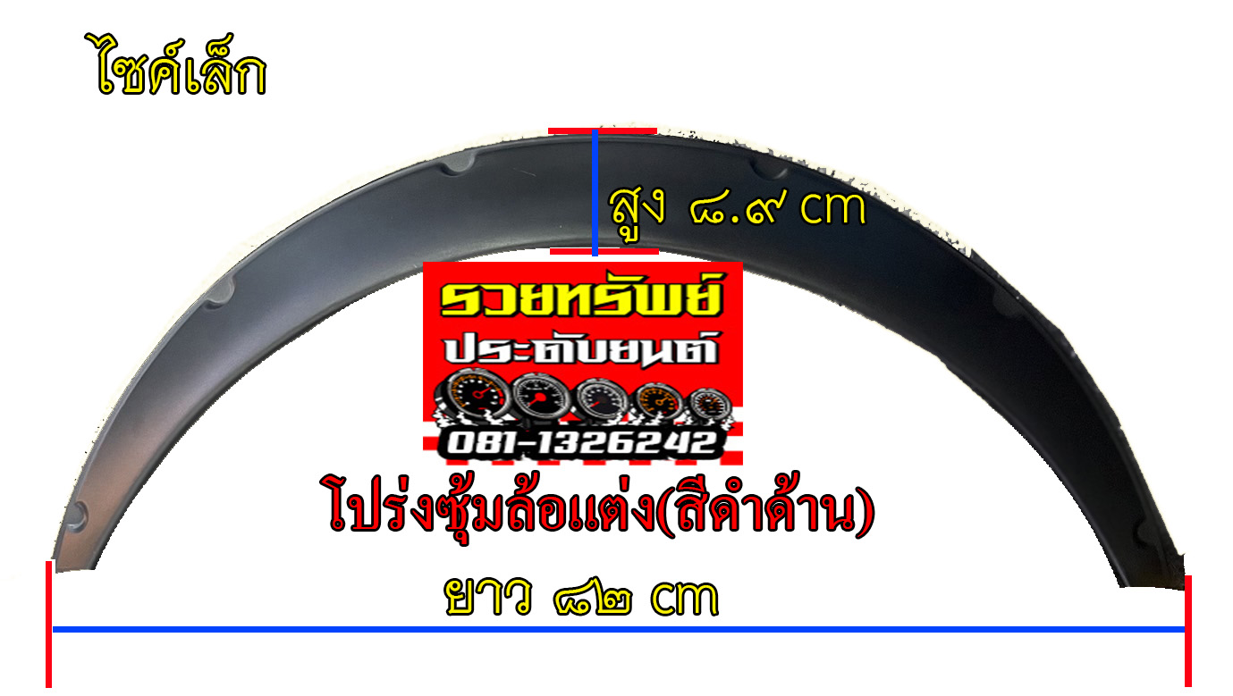COS-038 ซุ้มล้อพลาสติกขึ้นรูป(ไซค์เล็ก)ขนาด 81x8.9cm ครบชุด 4ชิ้น