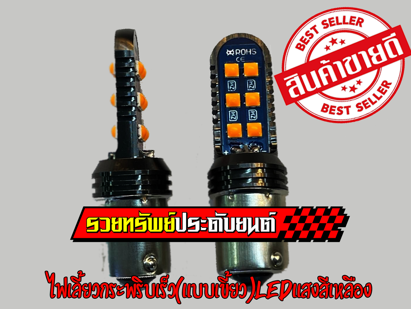 LED-046 ไฟเลี้ยวLEDกระพริบเร็ว(แสงสีเหลือง)ขั้วเคี้ยว ราคา/คู่