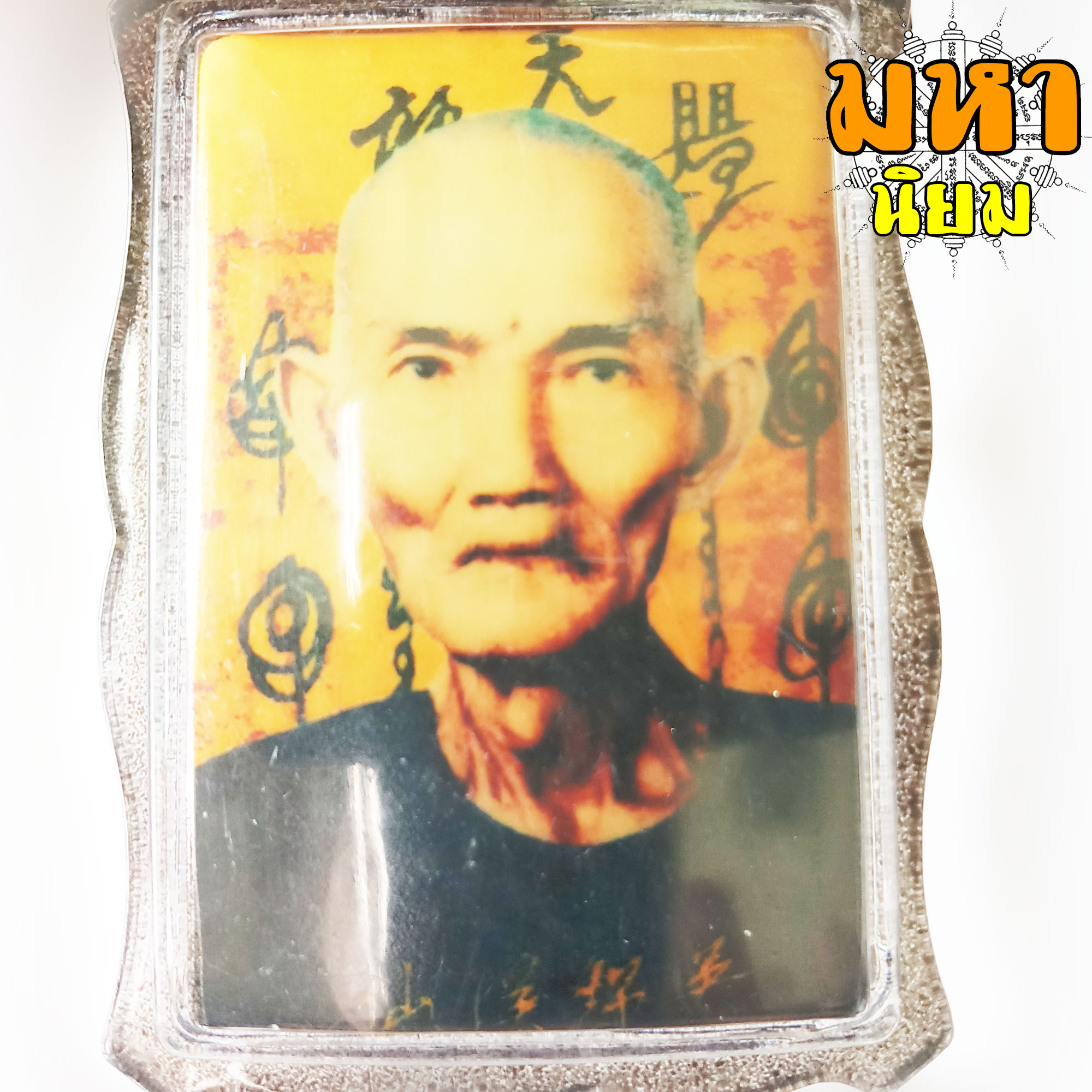 ล็อกเก็ตภาพถ่าย เซียนแปะโรงสี (อาจารย์โง้วกิมโคย) กรอบพลาสติก