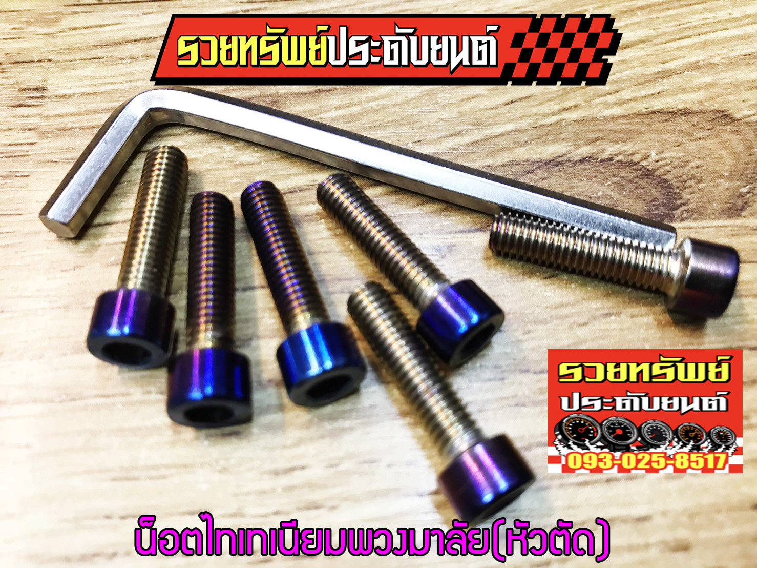 NUT-043 น็อตพวงมาลัยแต่ง(ไทเทเนียม)หัวตัด ครบชุด 6ตัว+พร้อมหกเหลี่ยม