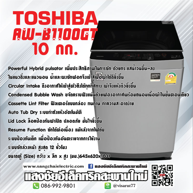 เครื่องซักผ้า TOSHIBA AW-B1100GT 10KG