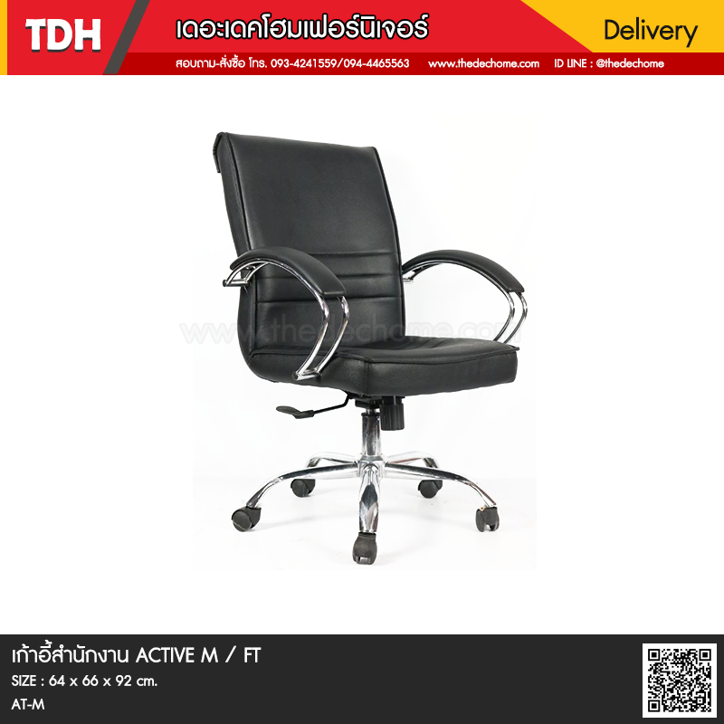 เก้าอี้สำนักงาน ACTIVE M / FT