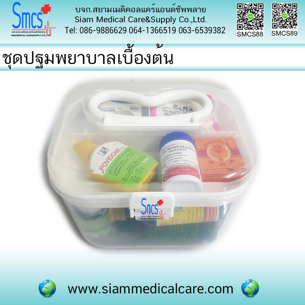 ชุดปฐมพยาบาลเบื้องต้น First Aid Kit