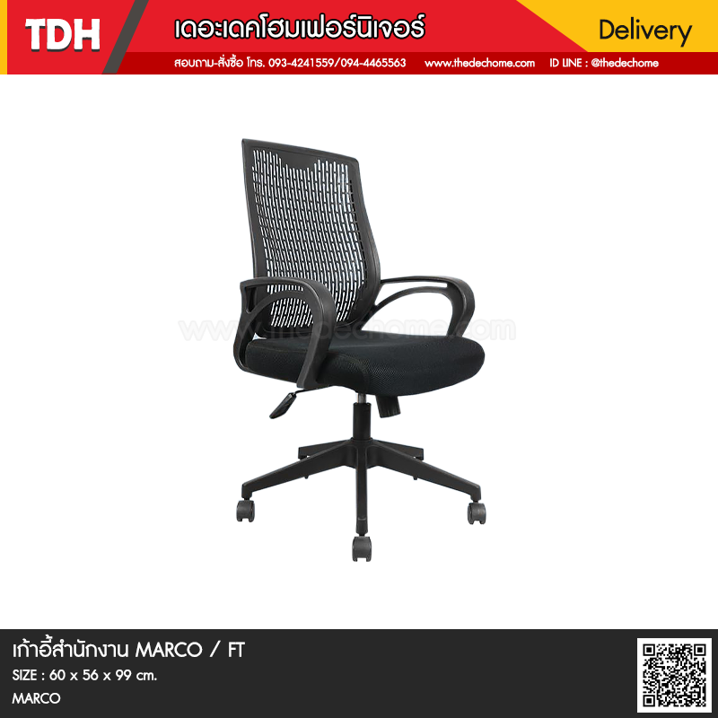 เก้าอี้สำนักงาน MARCO / FT