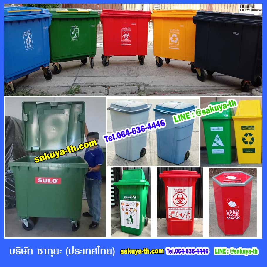 ถังขยะ,ถังขยะ กทม.,ถังขยะแยกประเภท,ถังขยะทรงกลม,ถังขยะพลาสติก,แท่นวางถังขยะ,ที่ใส่ขยะ,ถังขยะเท้าเหยียบ,ถังขยะ 4 สี
