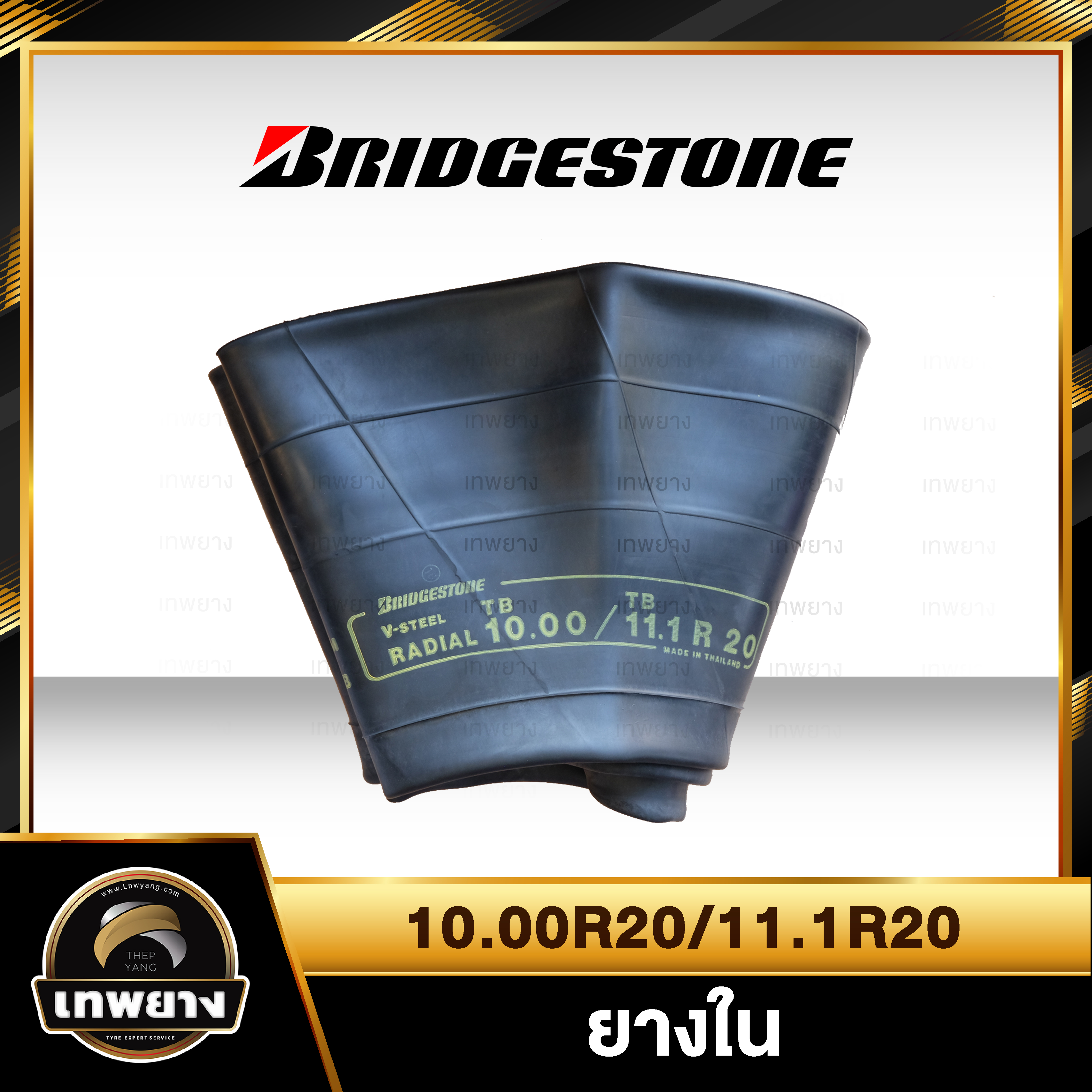 ยางใน 10.00r20 , 11.1r20 ยี่ห้อ Bridgestone จุ๊บงอ