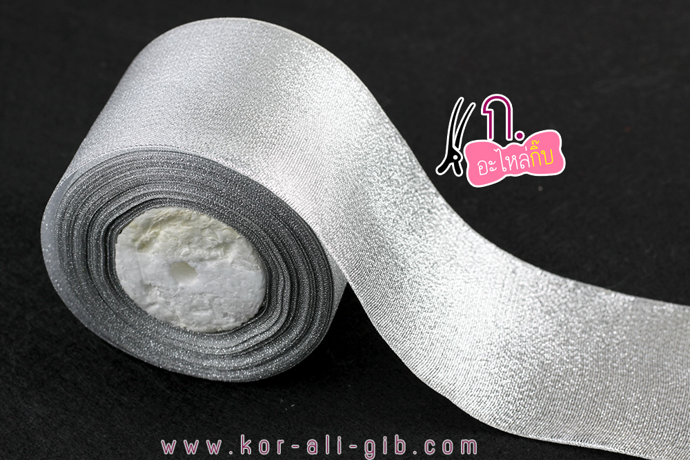SA044 ริบบิ้นผ้าดิ้นเงิน (ม้วน 25 หลา)