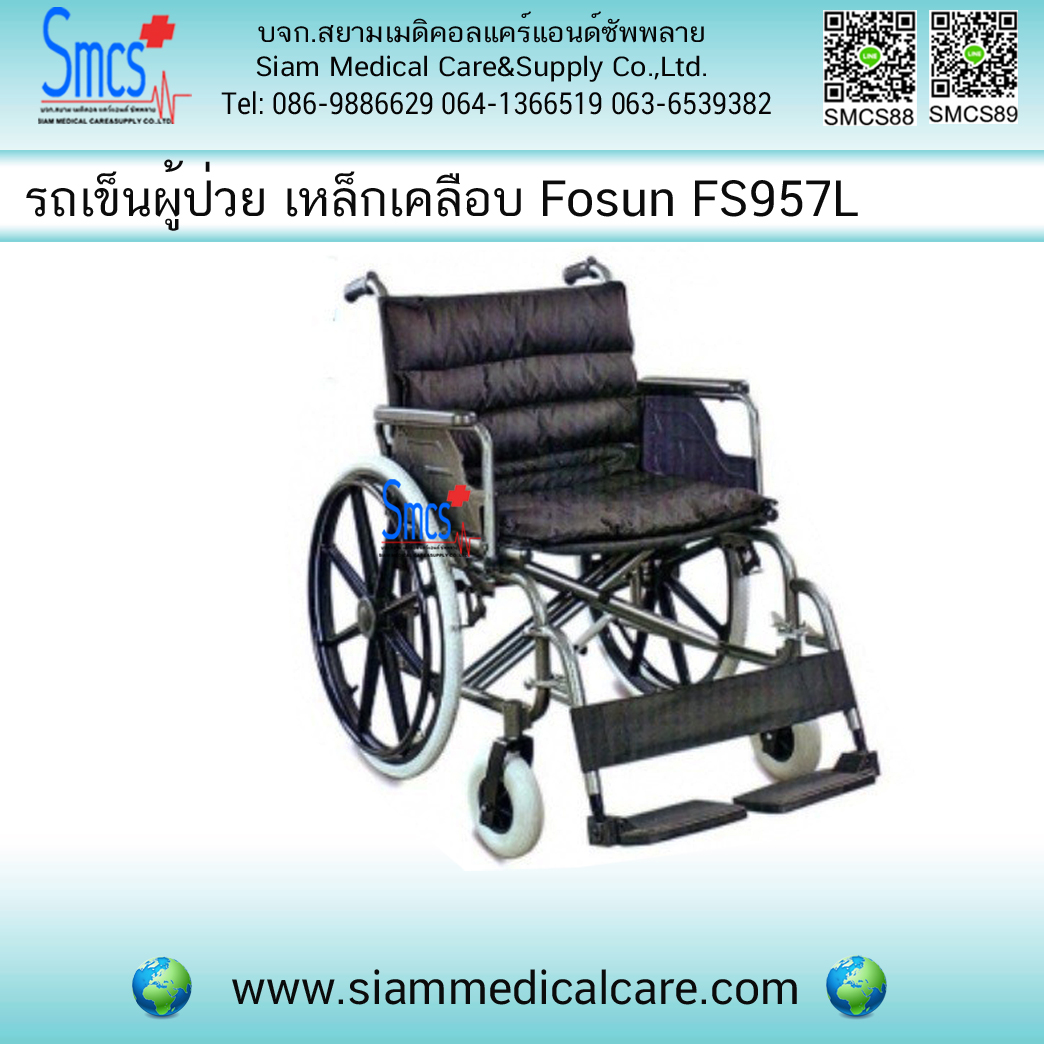 รถเข็นผู้ป่วย ยี่ห้อ Fosan รุ่น FS957L ( เหล็กเคลือบ) รับน้ำหนักได้125kg