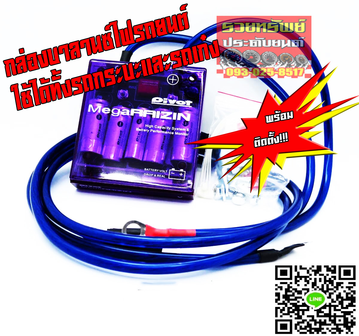 VOT-001 VoltStabilizer(PIVOT)กล่องเรียงไฟฟ้ารถยนต์ สำหับเครื่องยต์เบนซินและดีเซล