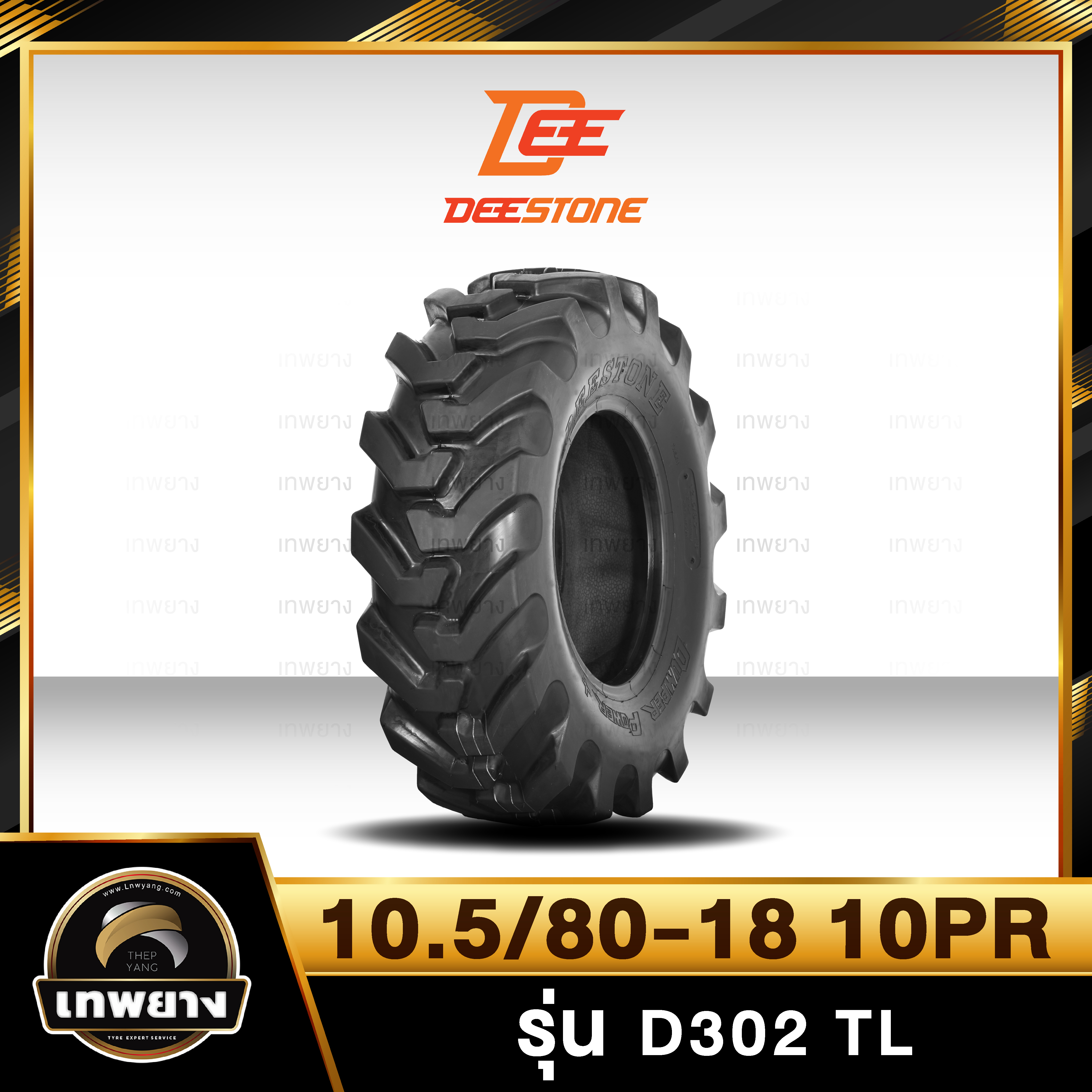 ยางรถตักเล็ก 10.5/80-18 10PR ยี่ห้อ DEESTONE รุ่น D302 TL รถDumper