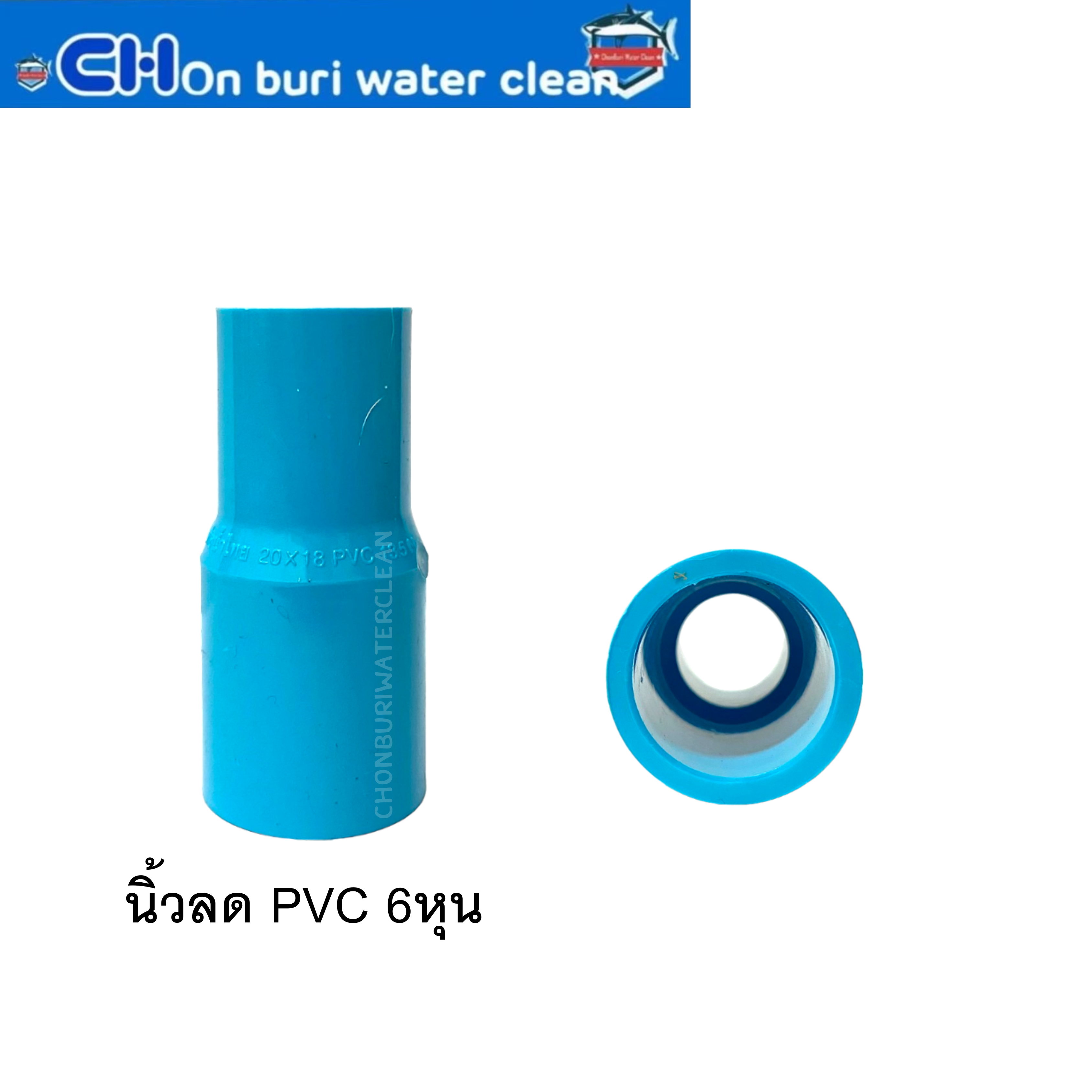นิ้วลด PVC 6หุน