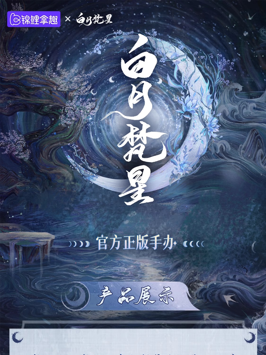 Pre - ฟิกเกอร์ ฟ่านเยว่ ไป๋ซั่ว ตํานานรักสวรรค์จันทรา (Official Goods) MoonlightMystique ซีรี่ย์จีน