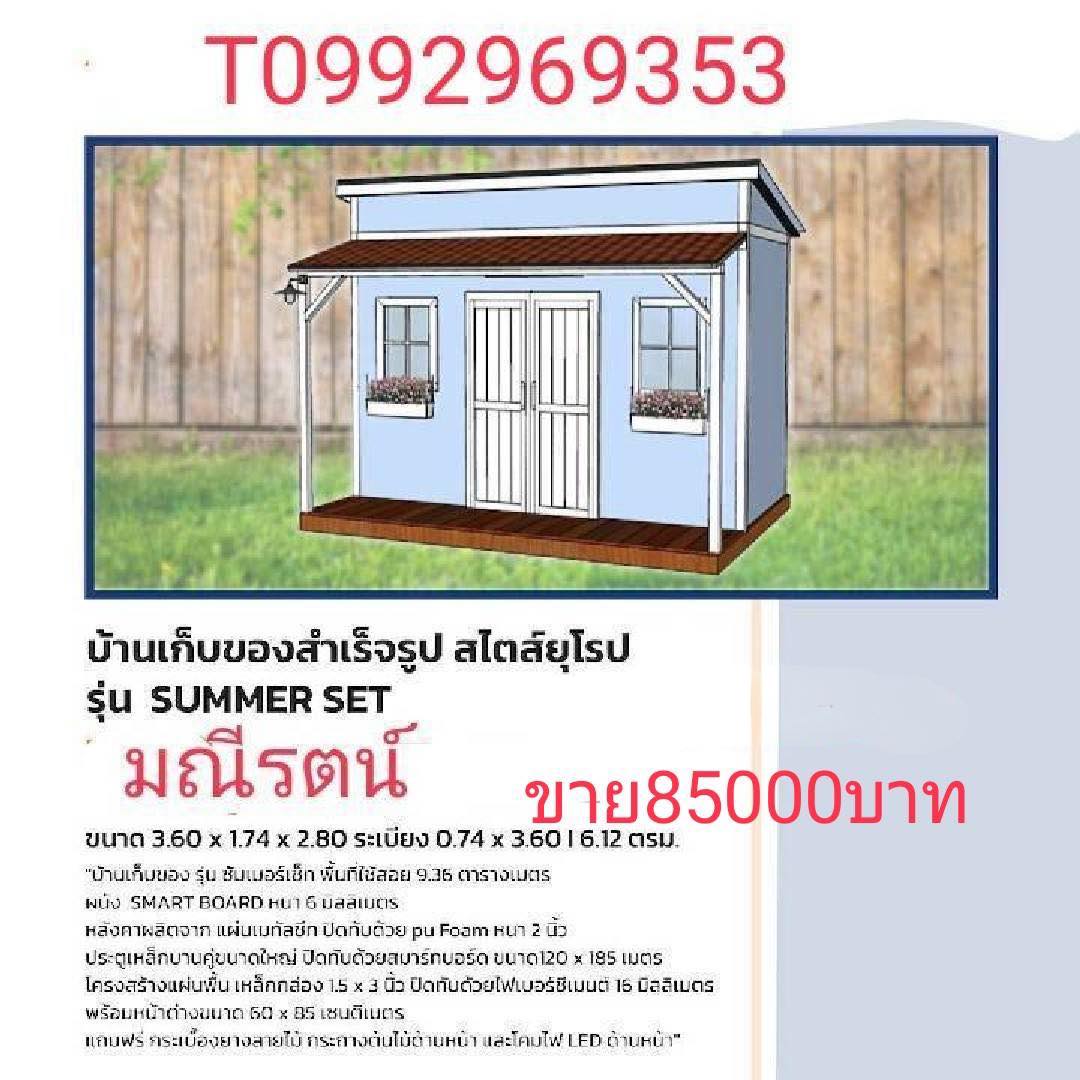 บ้านเก็บของสำเร็จรูป สไตร์ยุโรป