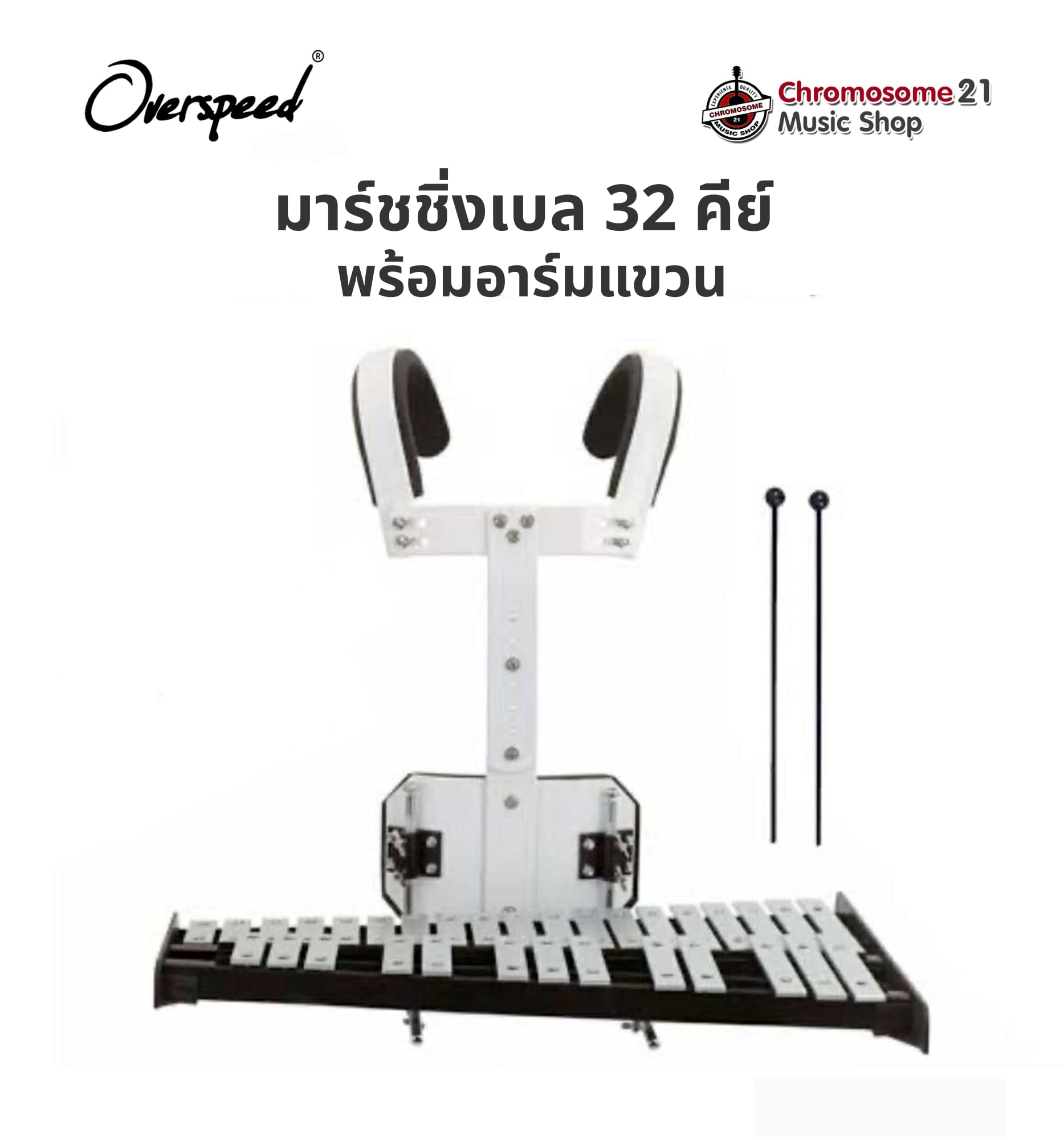 มาร์ชชิ่งเบล Overspeed 32 คีย์ พร้อมขาแขวนและไม้ตี
