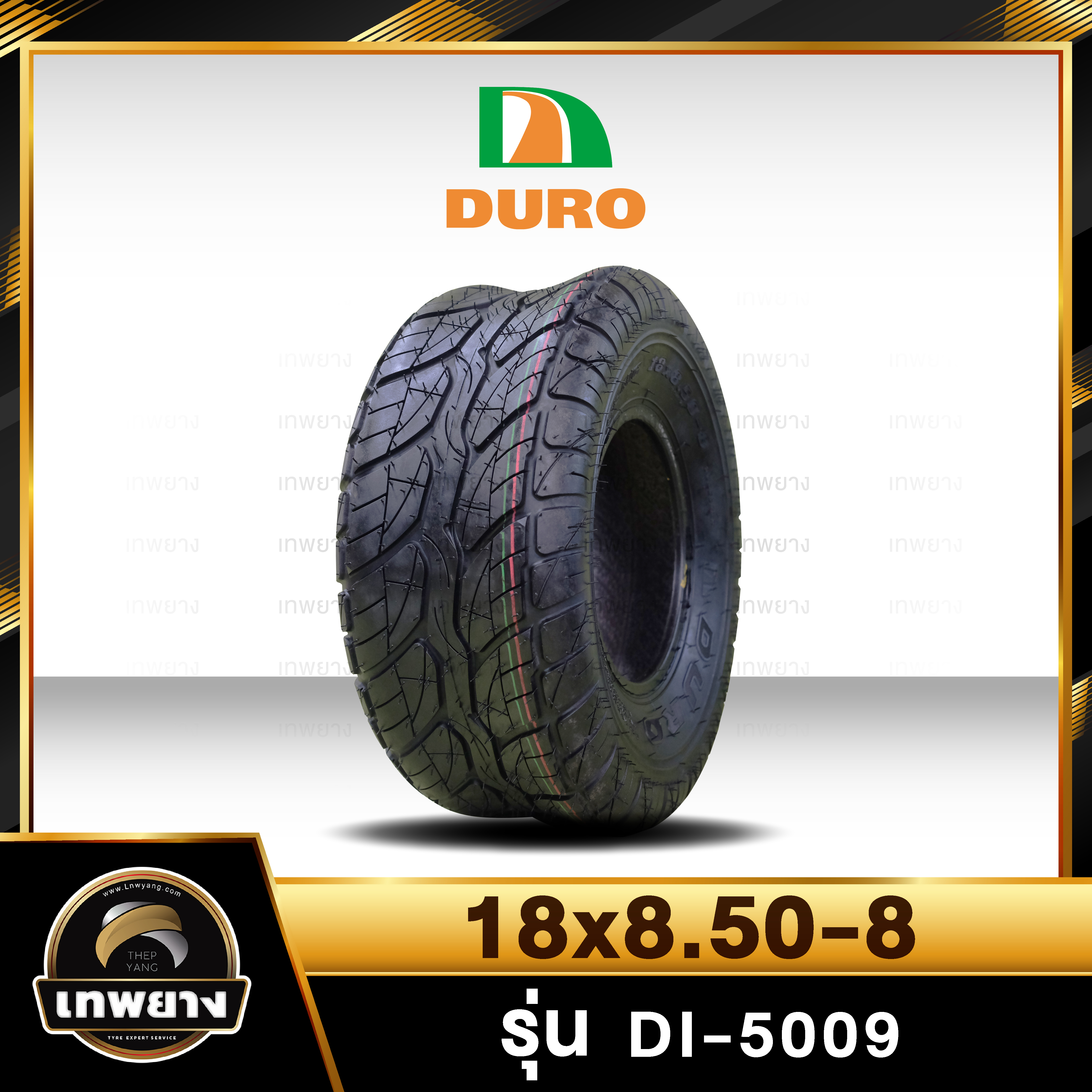 ยางรถกอล์ฟ 18x8.50-8 ยี่ห้อ Duro รุ่น DI-5009