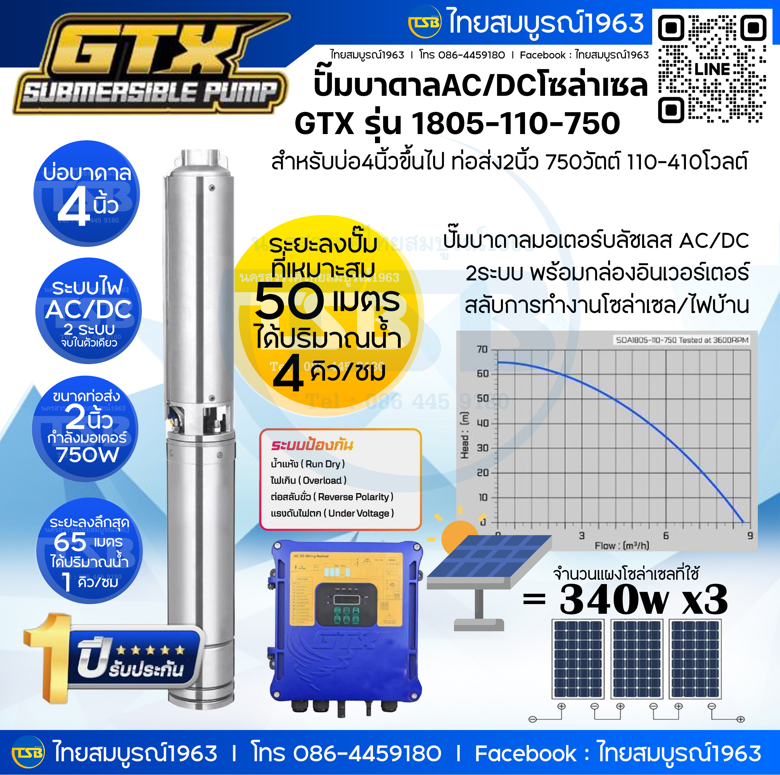 [SM-FD] ปั๊มบาดาลโซล่าเซล/ไฟบ้าน GTX รุ่น 1805 บ่อ4 ท่อส่ง2นิ้ว 750วัตต์110V AC/DC 2ระบบ ระยะหย่อนปั๊ม50เมตรปริมาณน้ำ4คิว