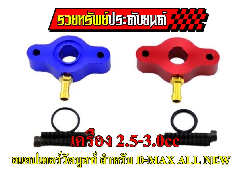 ADP-001 อแดปเตอร์ต่อท่อลมเกจ์วัดบูสท์รถยนต์ ตรงรุ่น D-MAX ALL NEW สำหรับเครื่อง 2.5-3.0cc สีแดง,น้ำเงิน ราคา/ชุด
