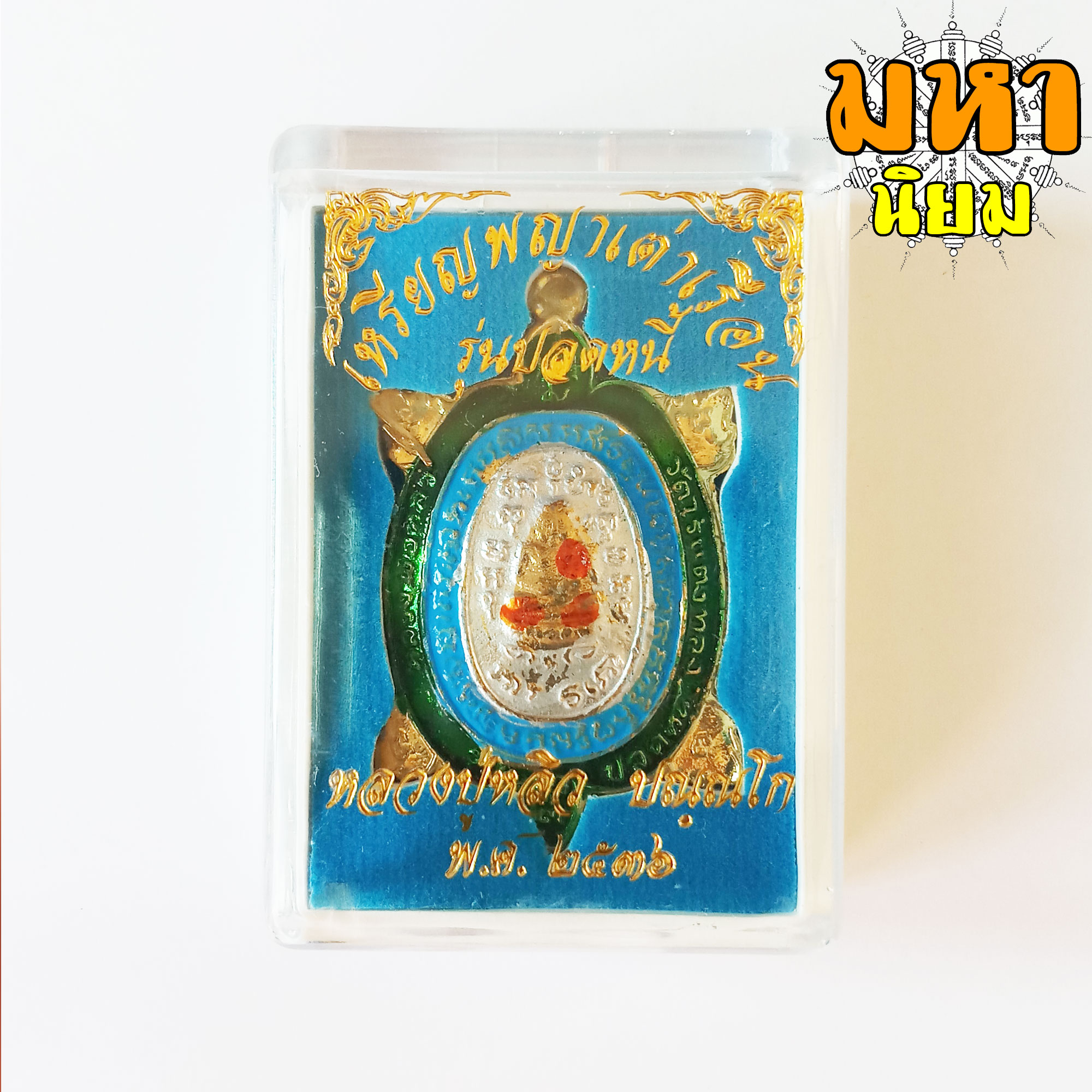 เหรียญพญาเต่าเรือน รุ่นปลดหนี้ หลวงปู่หลิว วัดไร่แตงทอง เนื้อกะไหล่ทอง ลงสี