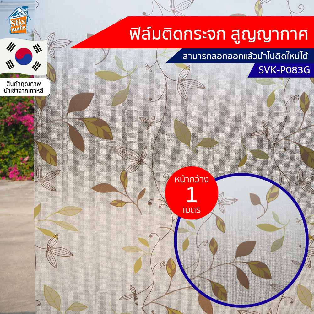 ฟิล์มติดกระจก สูญญากาศ ลายใบไม้ขาวขุ่น (SVK-P083G) ตัดขายเป็นเมตร ฟิล์มติดกระจก บังตา กันUV ลดความร้อน PVC ไม่มีกาว ลอกแล้วติดใหม่ได้ ติดหน้าต่าง นำเข้าจากเกาหลี