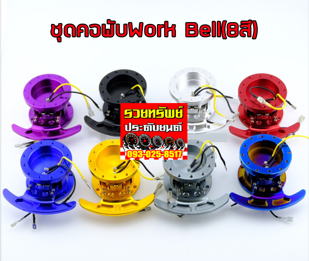 BOS-004 คอพับแต่ง(สำหรับพวงมาลัยแต่งทุกรูปแบบ)มี6สี ระบุสีได้เลย : ดำ,แดง,ม่วง,น้ำเงิน,เทา,เงิน,ทองลไทเทเนียม ราคา/ชุด