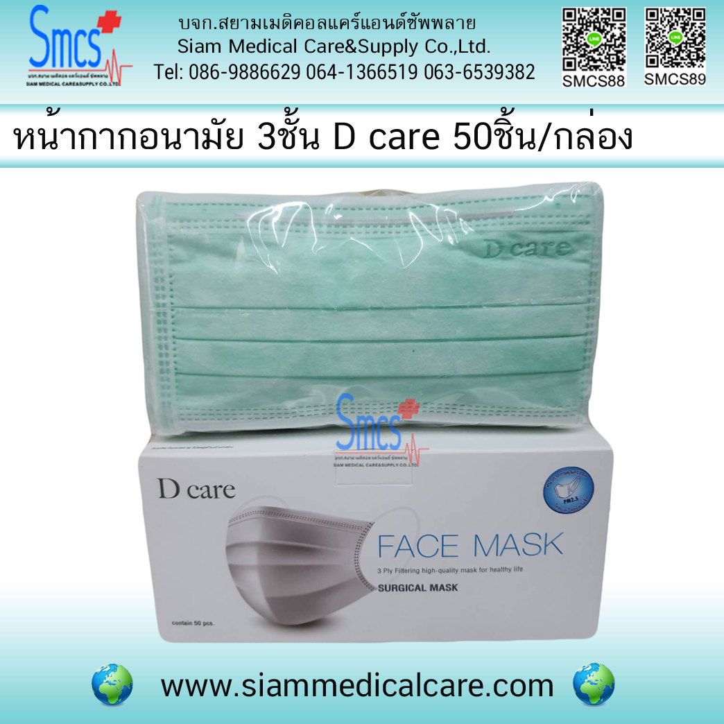 หน้ากากอนามัย 3ชั้น ยี่ห้อ D Care