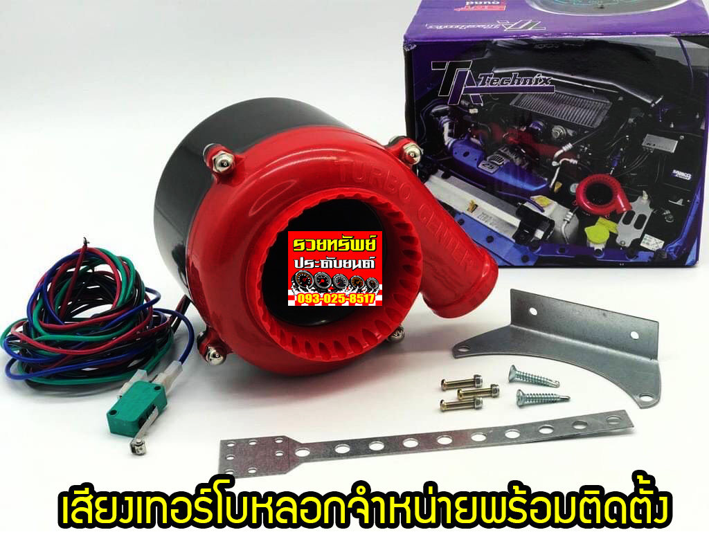 TUS-001 เสียงเทอร์หลอก(สำหรับรถทุกประเภท)ที่ต้องการเสียงTurboหลอก ราคา/ชุด
