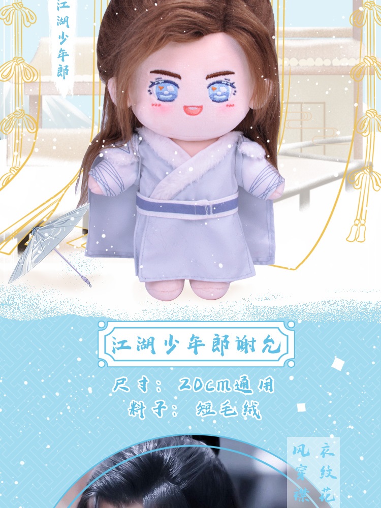 Pre - ตุ๊กตาเซี่ยอวิ่น หวังอี้ป๋อ 20 cm.