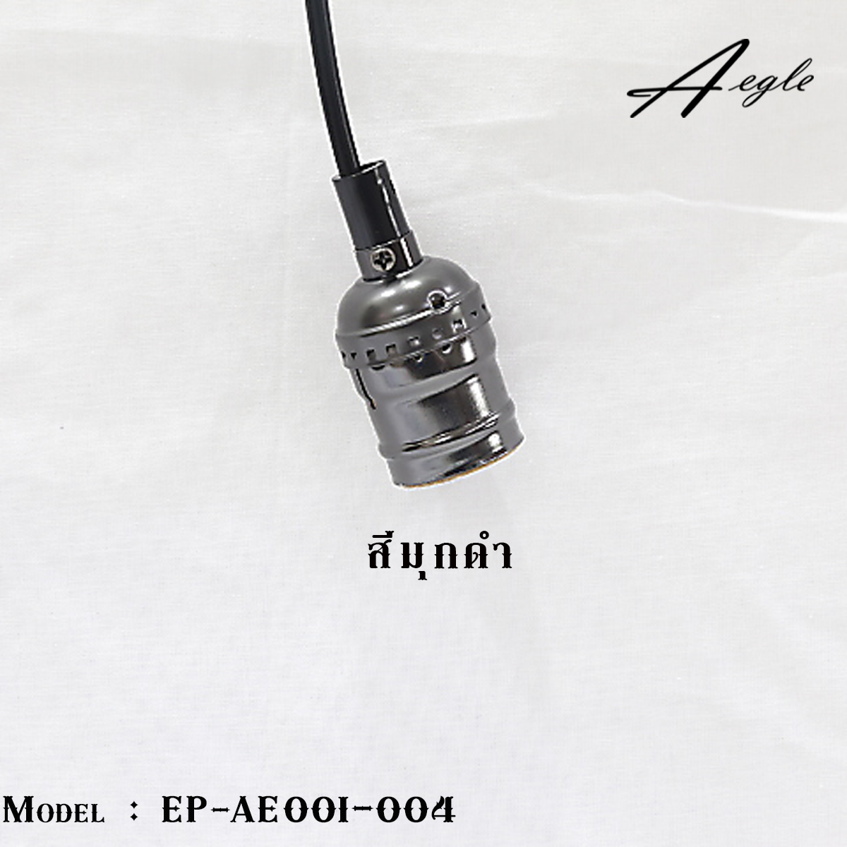 ขั้วรับหลอดไฟ ไม่มีสวิทช์