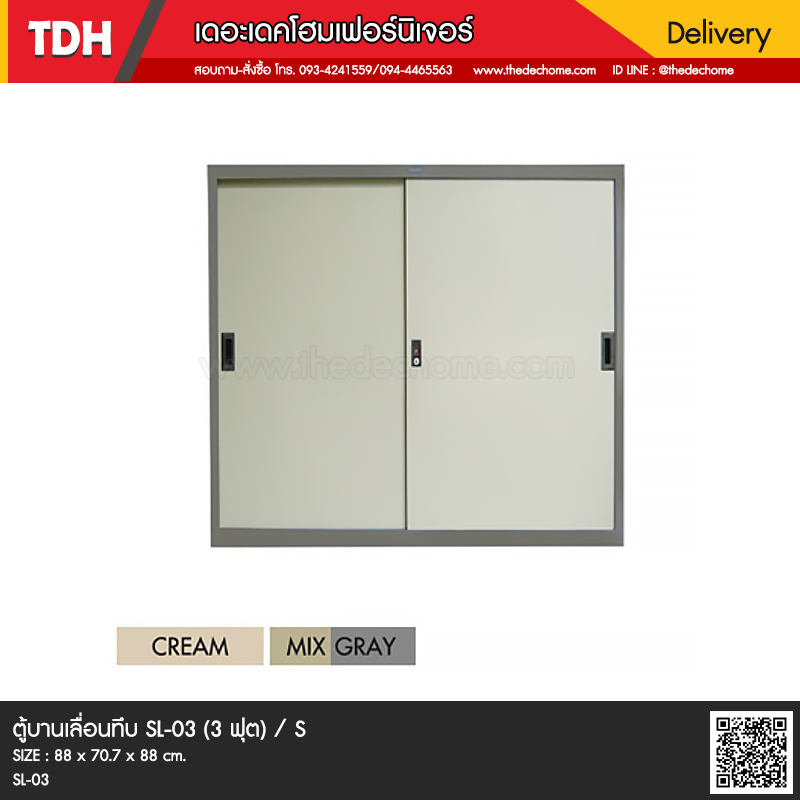 ตู้บานเลื่อนทึบ SL-03 (3 ฟุต) / S