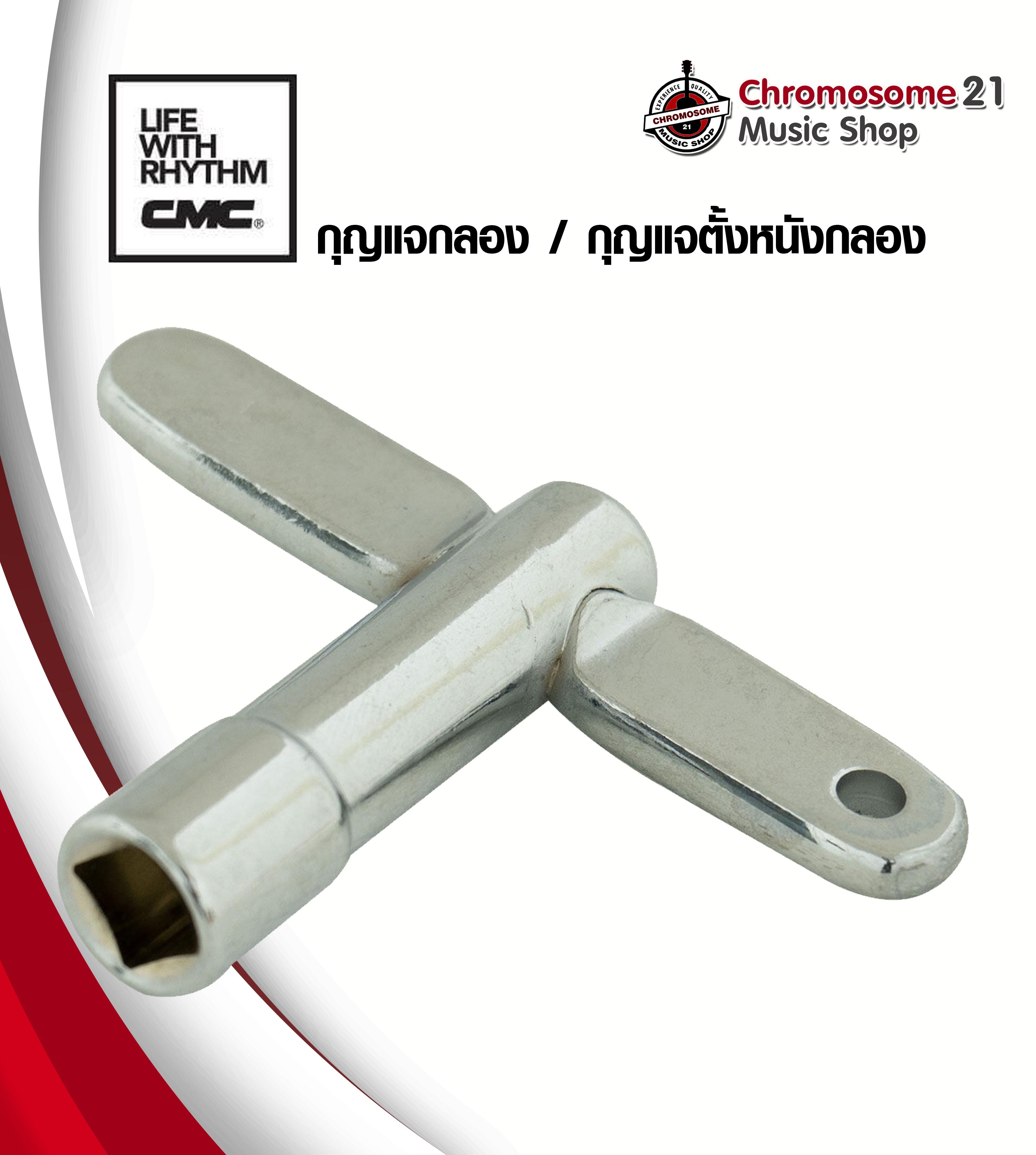 ที่ขันกลอง CMC