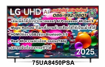 LG UHD 4K Smart TV ขนาด 75 นิ้ว รุ่น 75UA8450PSB (แถมเมจิกรีโมท ในกล่อง)
