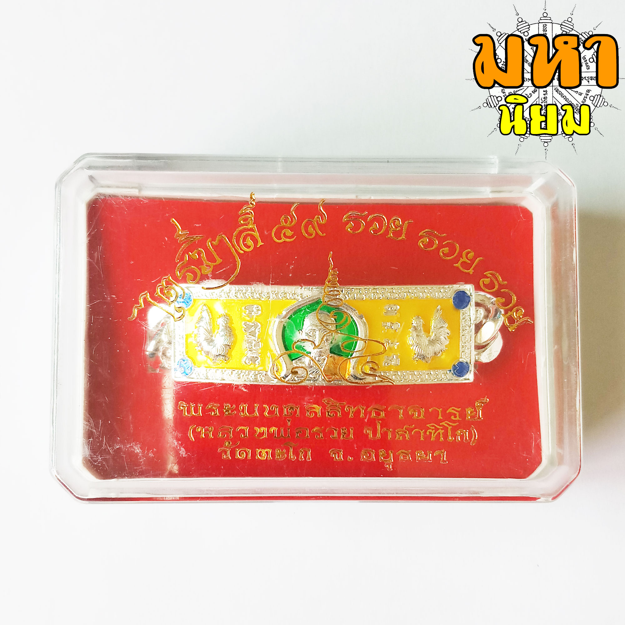 เลสข้อมือ ลงยาสามสี หลวงพ่อรวย วัดตะโก พร้อมกล่องอย่างดี
