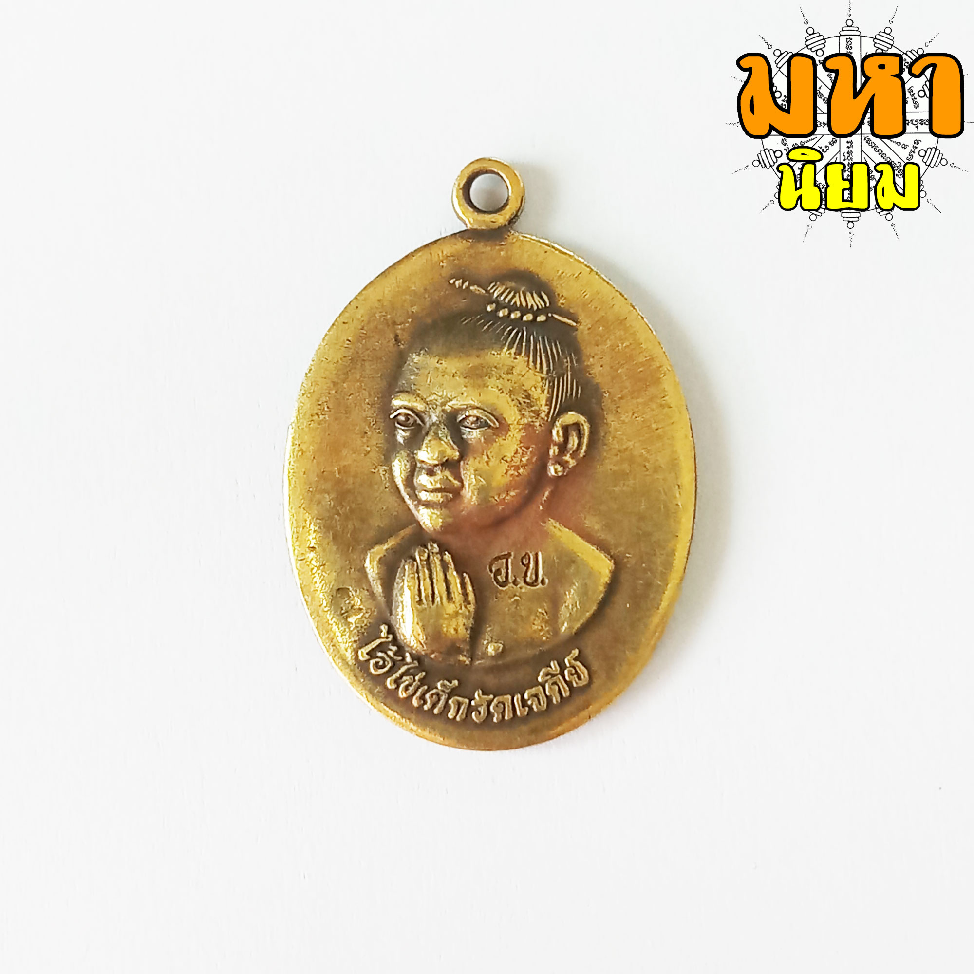 เหรียญไอ้ไข่ เด็กวัดเจดีย์ รับทรัพย์ วัดเจดีย์ จ.นครศรีธรรมราช เนื้อทองฝาบาตร