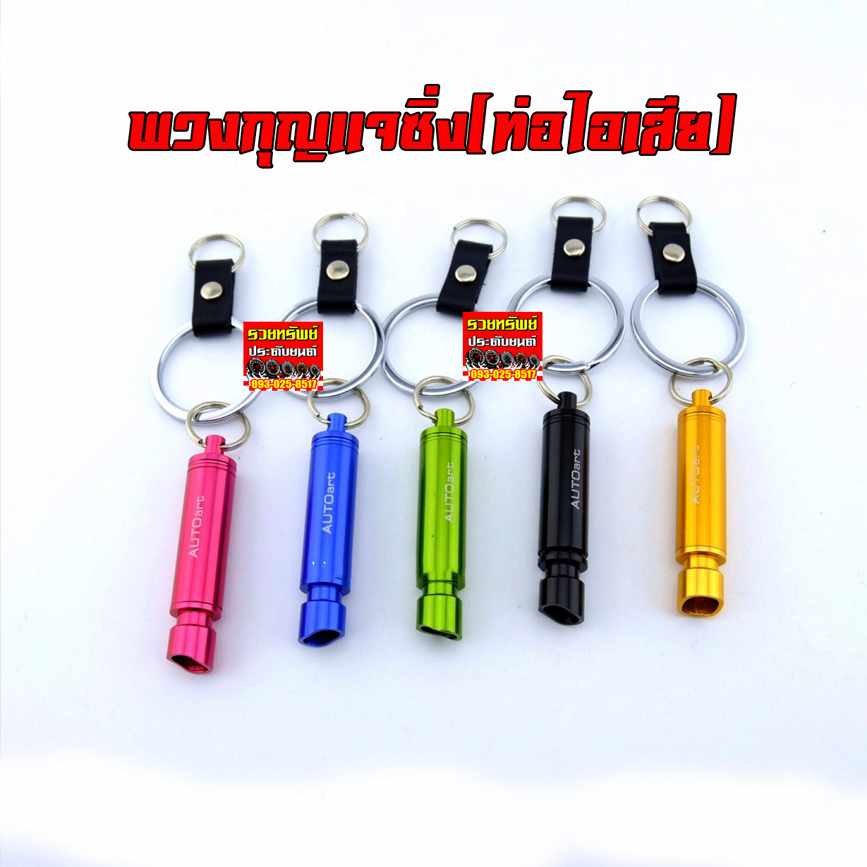 KEY-018 พวงกุญแจซิ่ง(ปลายท่อซิ่ง)ราคา/ชิ้น