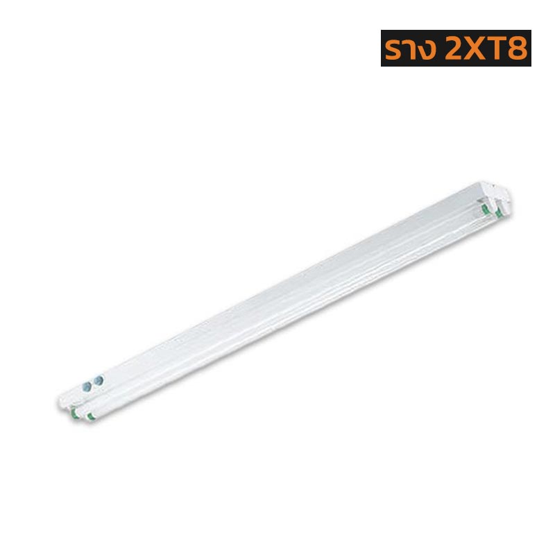 รางไฟ 2XT8 ขั้ว G13