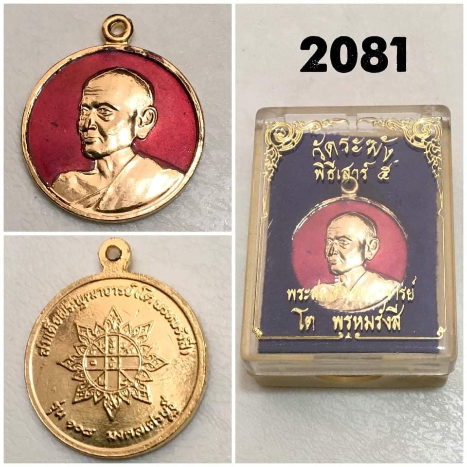 พระสมเด็จพุฒาจารย์ โต พรหมรังสี เหรียญกลมกะไหล่ลงยากรรมการ พร้อมกล่องเดิม วัดระฆัง รุ่น108ปี พิธีเสาร์5