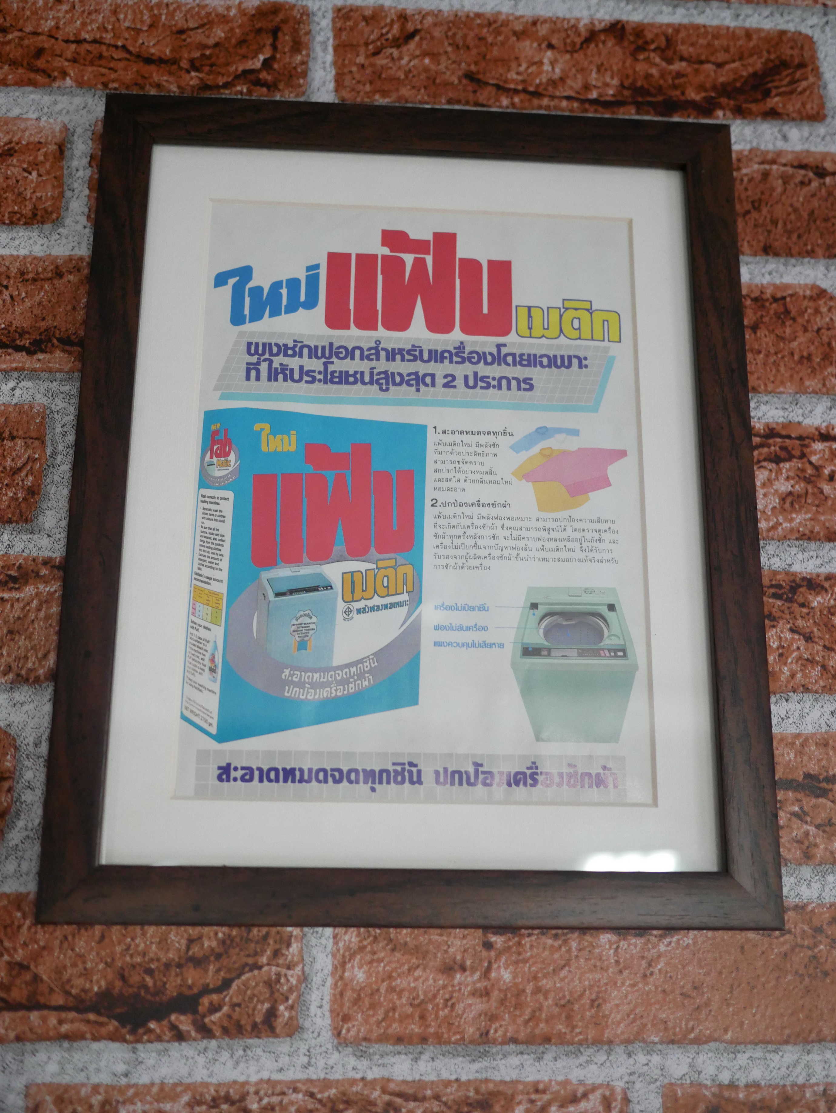 กรอบรูปภาพ โฆษณาผงซักฝอก แฟ้บเมติก