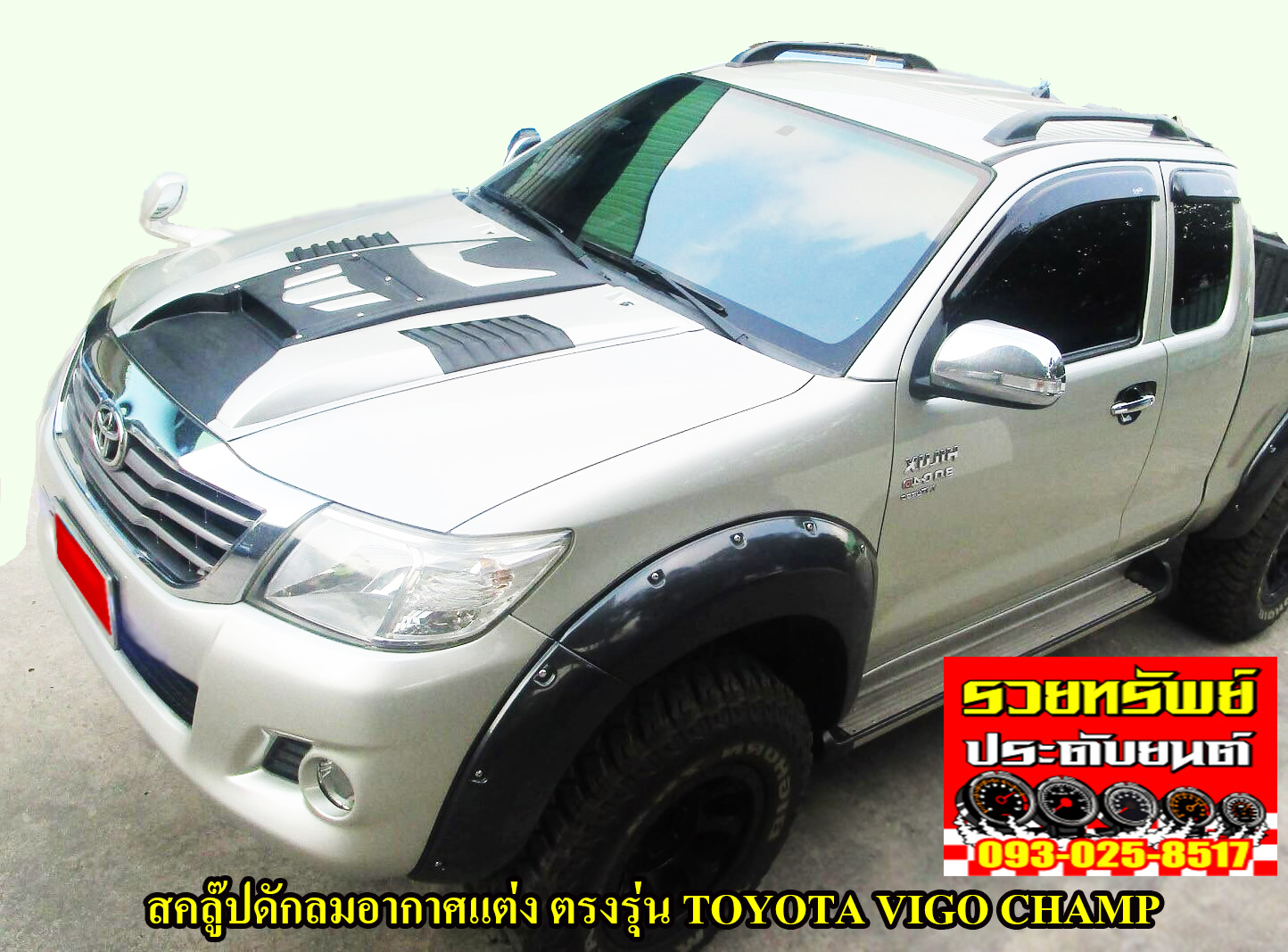 COF-028 สครู๊ปดักอากาศหน้ารถ(ตรงรุ่น TOYOTA VIGO CHAMP)ระบุตามสีรถได้เลย ในภาพมีสีดำด้านตัดให้ ราคา/ชุด