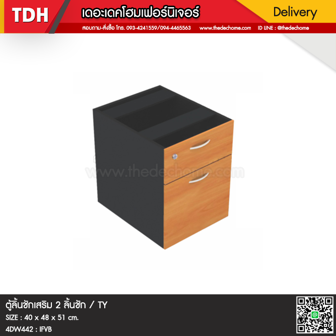 ตู้ 2 ลิ้นชัก 4DW442 / TY