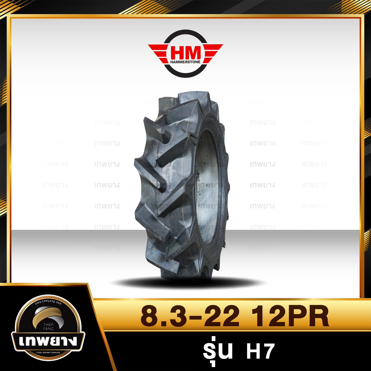 8.3-22 12PR รุ่น H6 ยี่ห้อ HAMMERSTONE ยางรถไถ แทรกเตอร์ เกษตรกรรม