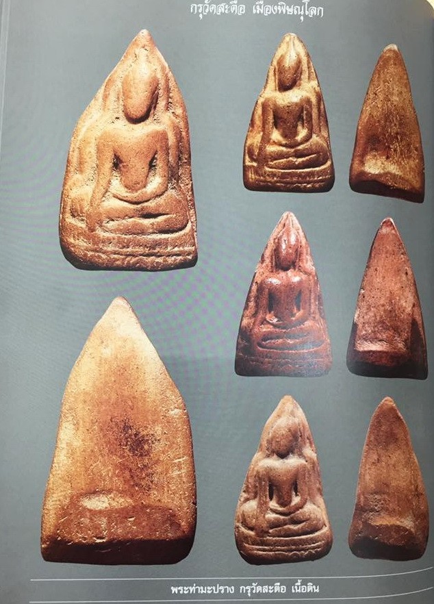 พระท่ามะปราง เนื้อดิน กรุวัดสะตือ พิษณุโลก