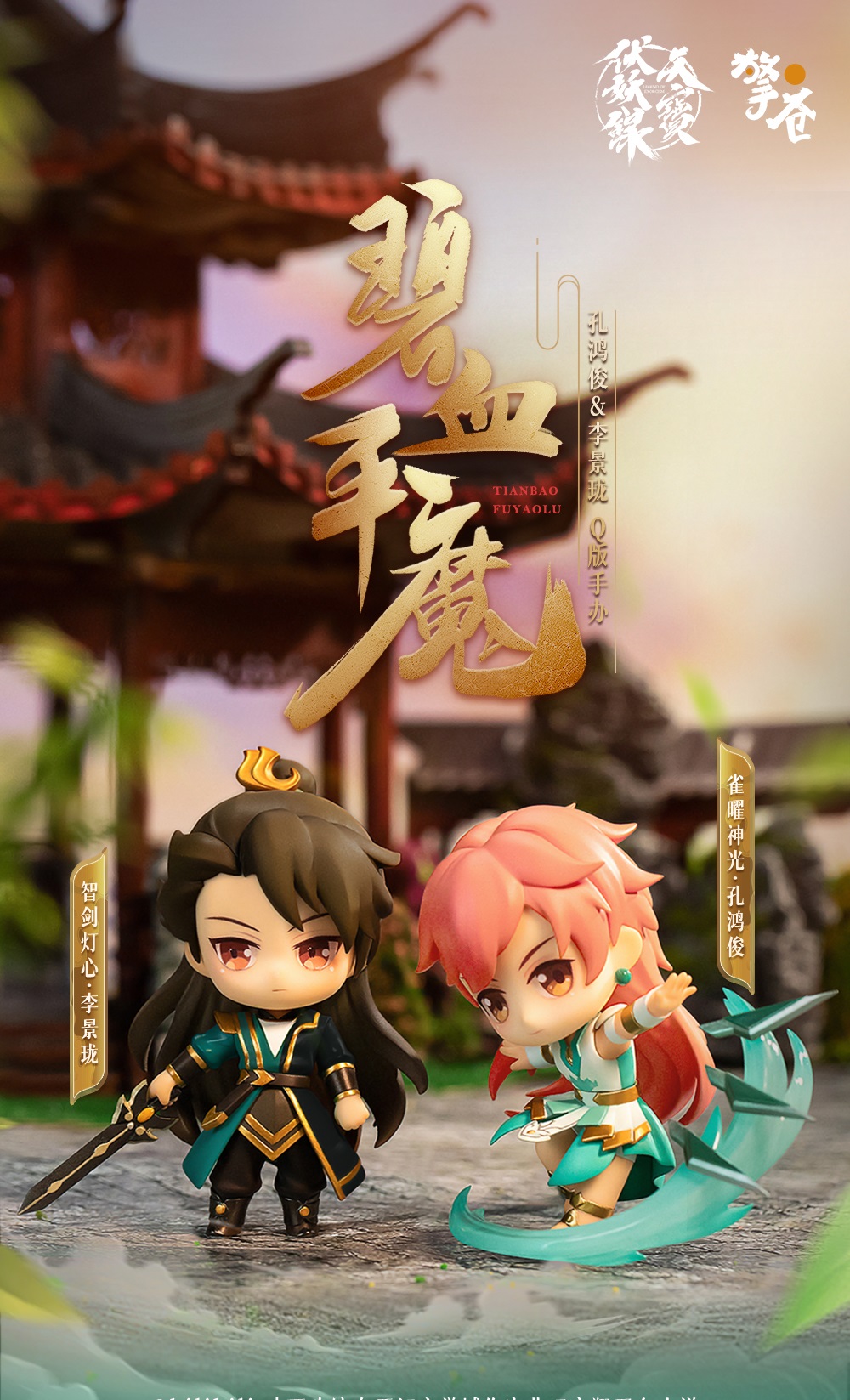 Pre - Goods ปุจิ หลี่จิ่งหลง/ข่งหงจวิ้น สารบัญชุมนุมปีศาจ TIANBAOFUYAOLU