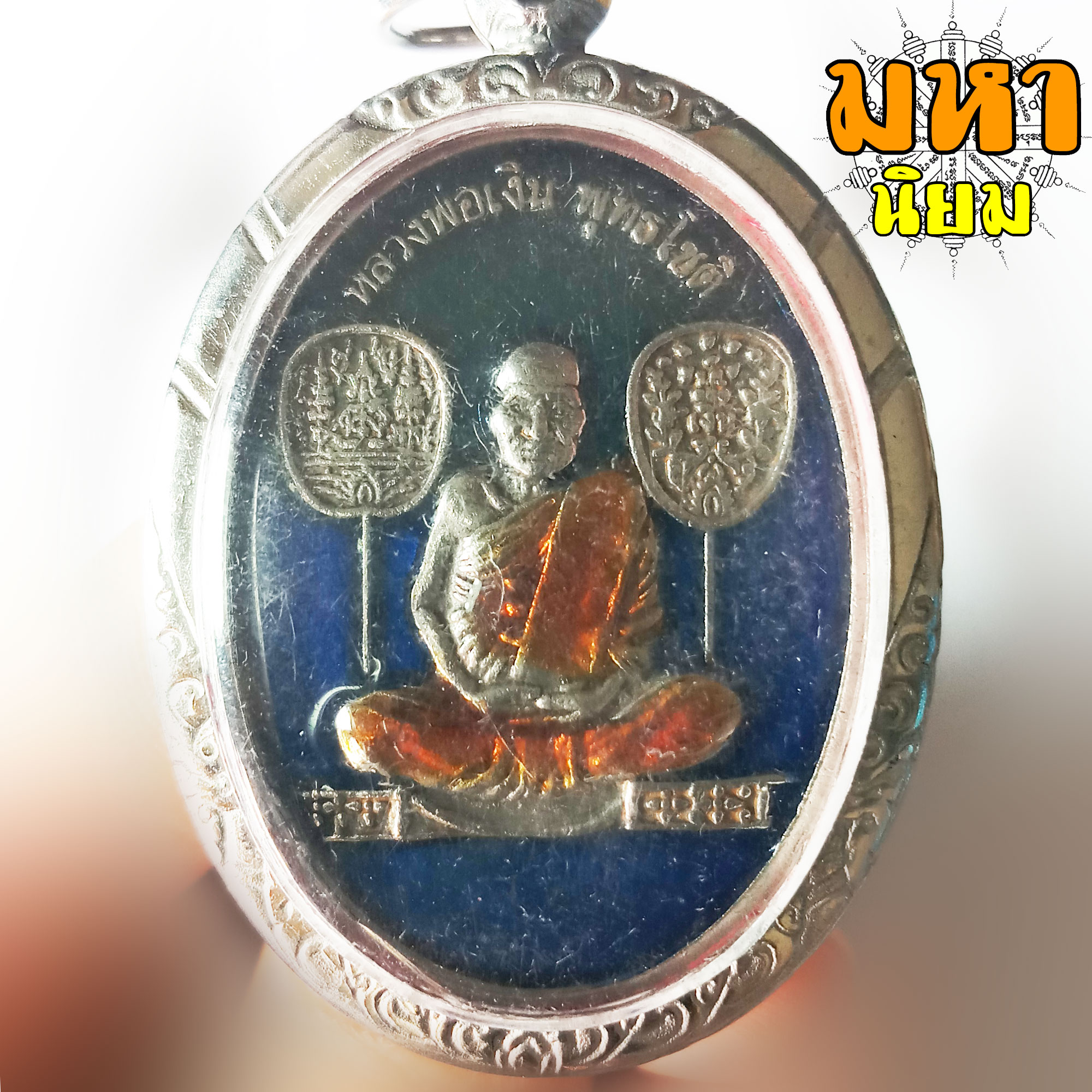 เหรียญหลวงพ่อเงิน พุทธโชติ วัดวังตะโก จ.พิจิตร เนื้อเงินลงยา เลี่ยมกรอบเงิน