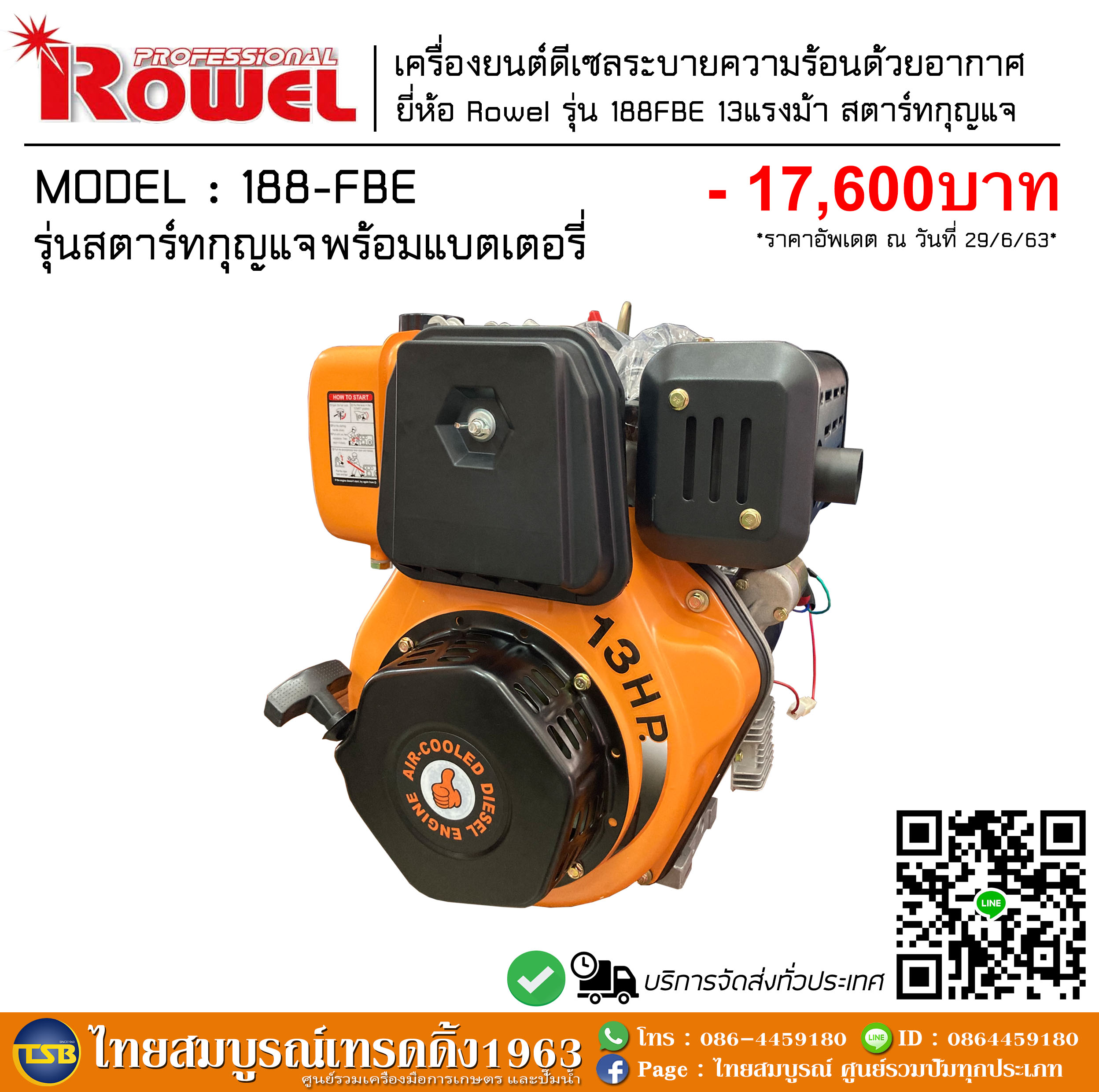 [DE-FD] เครื่องยนต์ดีเซล ROWEL - 188FBE กำลัง 13 แรงม้า สตาร์ทไฟฟ้า มาพร้อมแบตเตอรี่ไดสตาร์ท