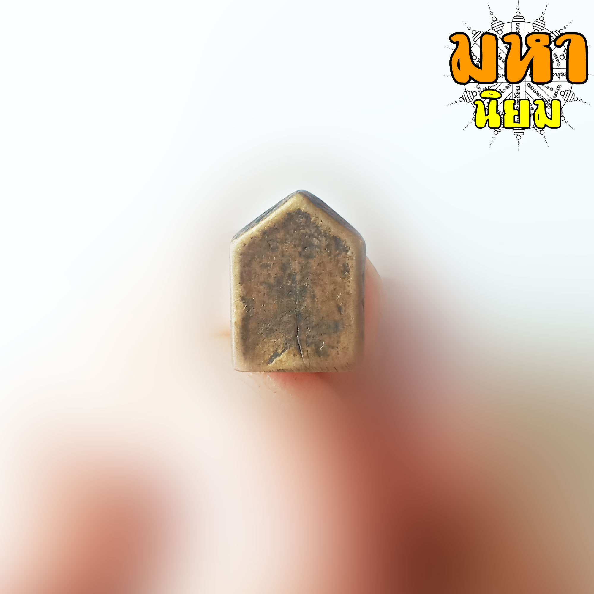 พระปิดตา ห้าเหลี่ยม หลวงปู่ศุข วัดปากคลองมะขามเฒ่า จ.ชัยนาท ไม่ทราบที่มาแน่ชัด