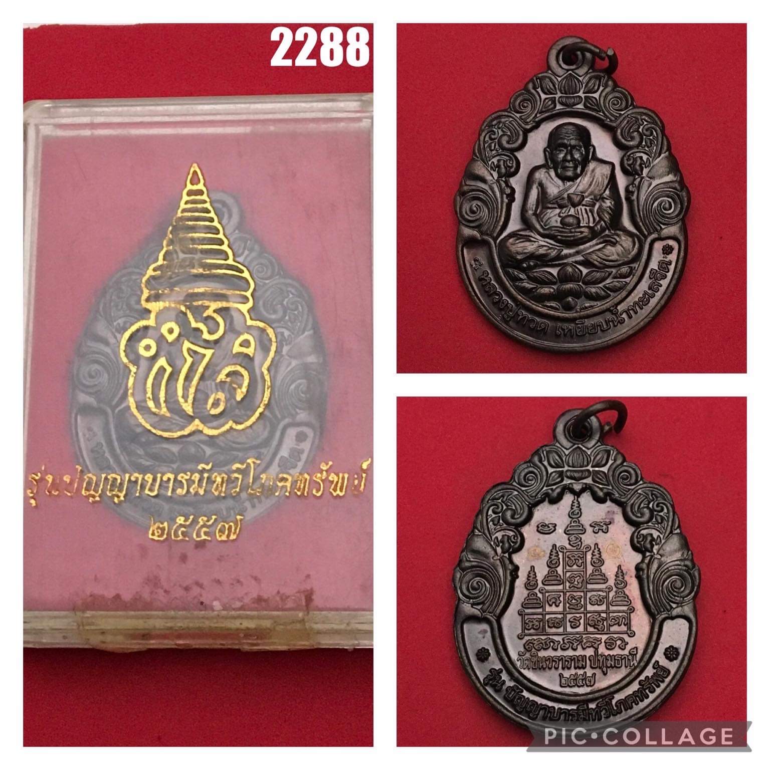 เหรียญหลวงปู่ทวด รุ่นปัญญาบารมีทวีโภคทรัพย์ หลวงพ่อเจ้าคุณชำนาญ วัดชินวราราม ปี2557
