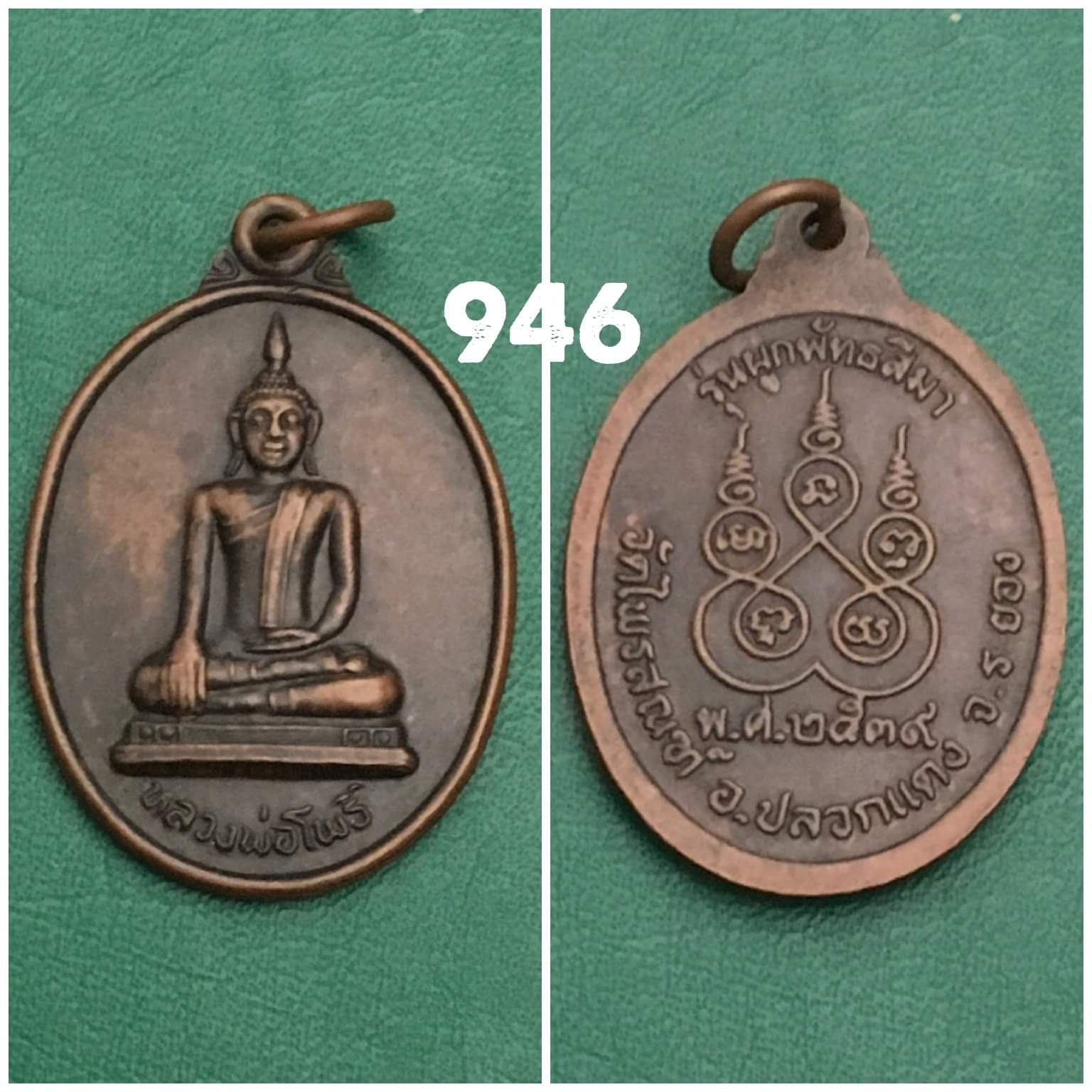 เหรียญหลวงพ่อโพธิ์ วัดไพรสณฑ์ ปลวกแดง ระยอง ปี2539 รุ่นผูกพัทธสีมา