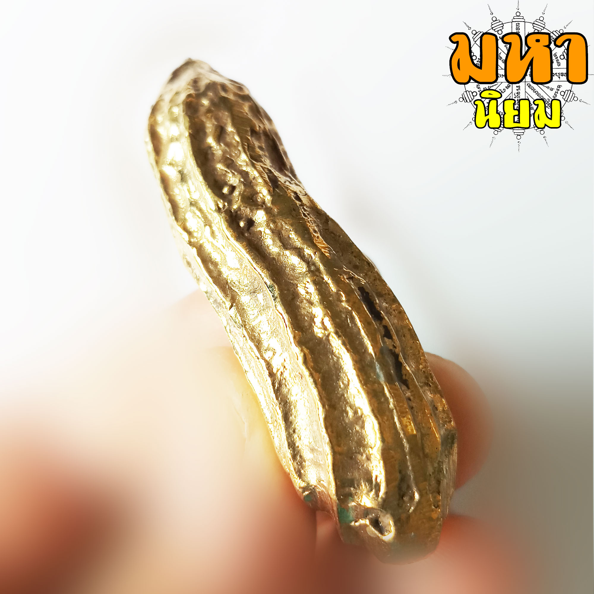 คตถั่วลิสง อุตกริ่ง (เขย่าแล้วมีเสียง) ทองเหลืองหล่อโบราณ