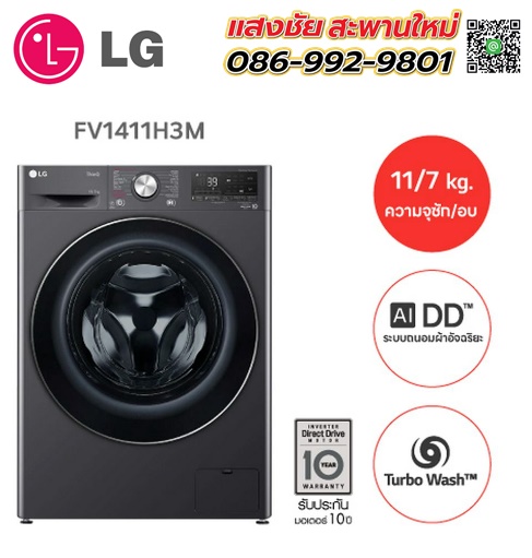 เครื่องซักอบผ้าฝาหน้า LG FV1411H3M ซัก11อบ7กก. 1400RPM อินเวอร์เตอร์ สีดำ